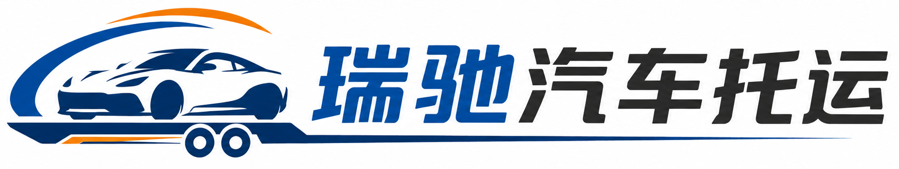 喀什市瑞驰｜汽车托运_轿车托运_私家车异地运车_新能源车辆托运